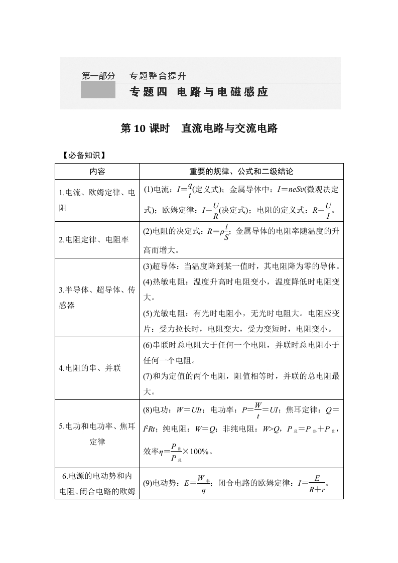 第10课时　直流电路与交流电路_3新质力文库 - 聚焦新质生产力发展的数字化知识库_行业洞察 / 理论成果 / 实践指南免费下载新质力文库